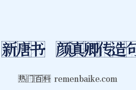 新唐书·颜真卿传造句是什么意思的图片